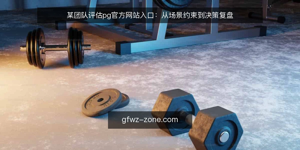 某团队评估pg官方网站入口：从场景约束到决策复盘 — 场景设定：为什么突然需要pg官方网站入口？ 配图
