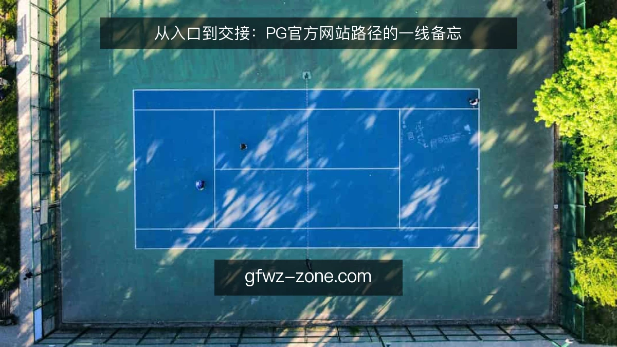 从入口到交接：PG官方网站路径的一线备忘