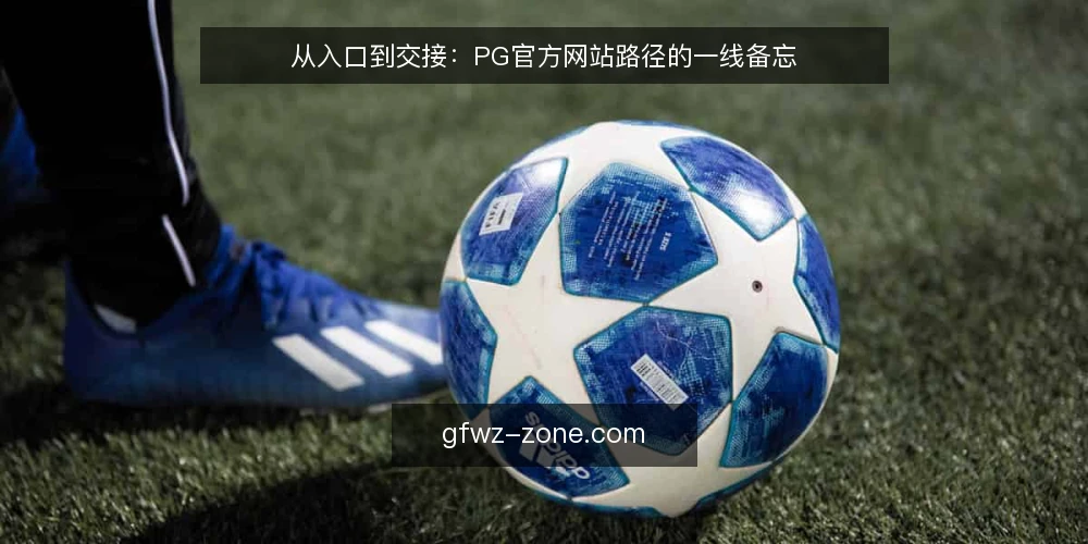 从入口到交接：PG官方网站路径的一线备忘 — 信号识别：哪些线索指向有效入口 配图