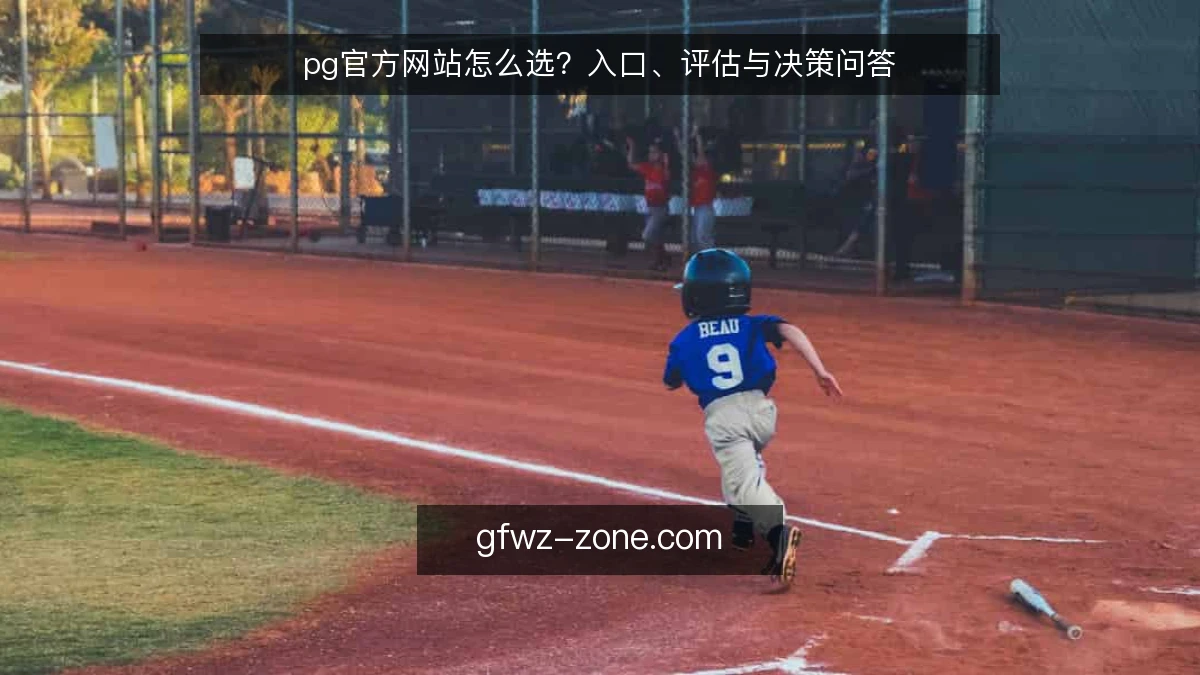pg官方网站怎么选？入口、评估与决策问答