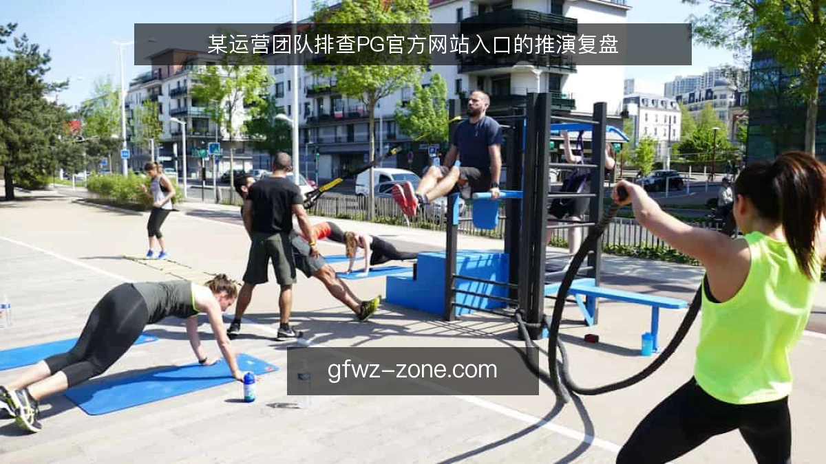 某运营团队排查PG官方网站入口的推演复盘
