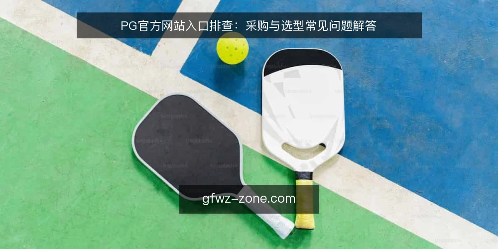PG官方网站入口排查：采购与选型常见问题解答 — 需求定义：你真正需要的是哪种PG官方网站入口？ 配图