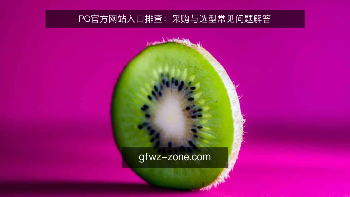 PG官方网站入口排查：采购与选型常见问题解答