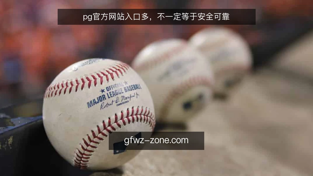 pg官方网站入口多，不一定等于安全可靠
