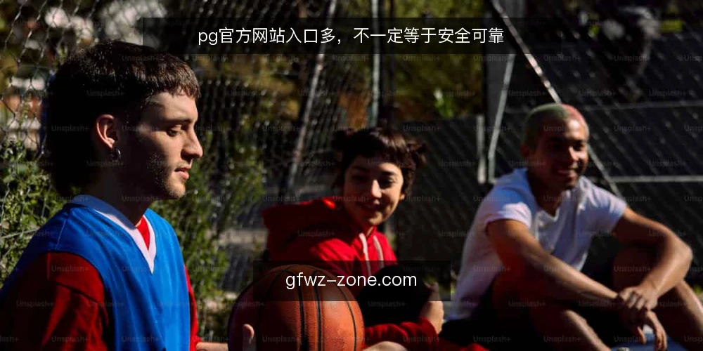 pg官方网站入口多，不一定等于安全可靠 — 误区一：入口多就代表官方可靠 配图