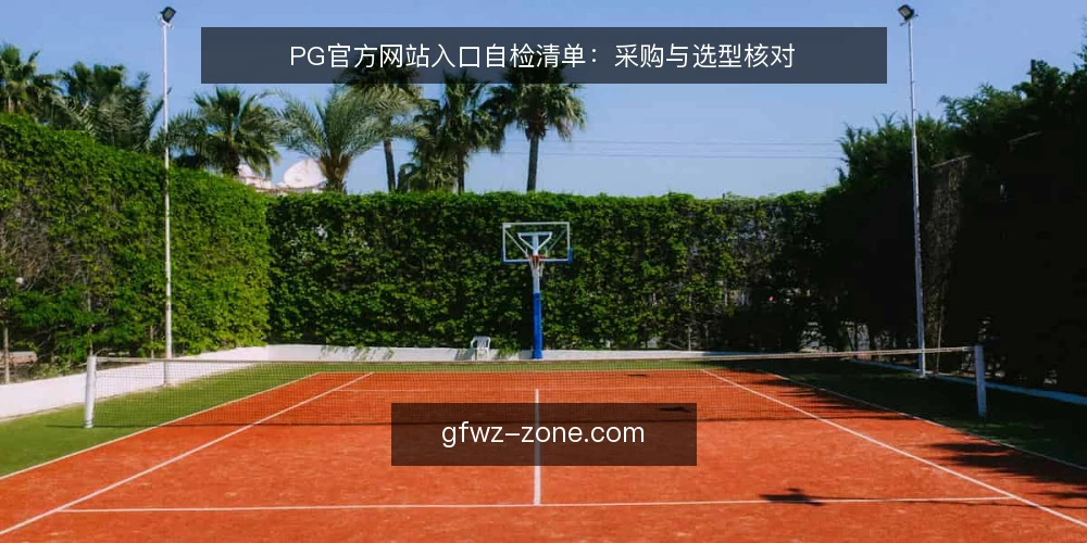PG官方网站入口自检清单：采购与选型核对 — 明确入口需求边界 配图