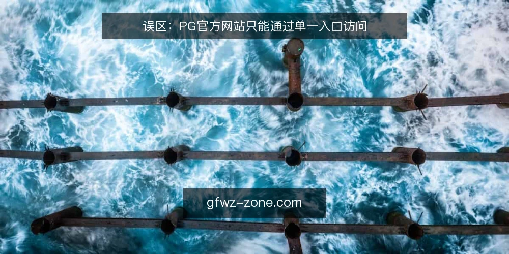 误区：PG官方网站只能通过单一入口访问 — 误区：PG官方网站只有一个固定入口 配图
