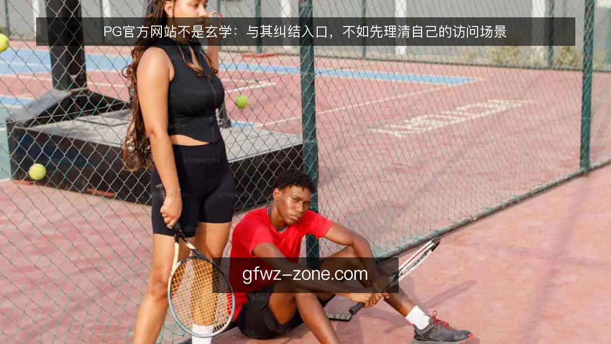 PG官方网站不是玄学：与其纠结入口，不如先理清自己的访问场景