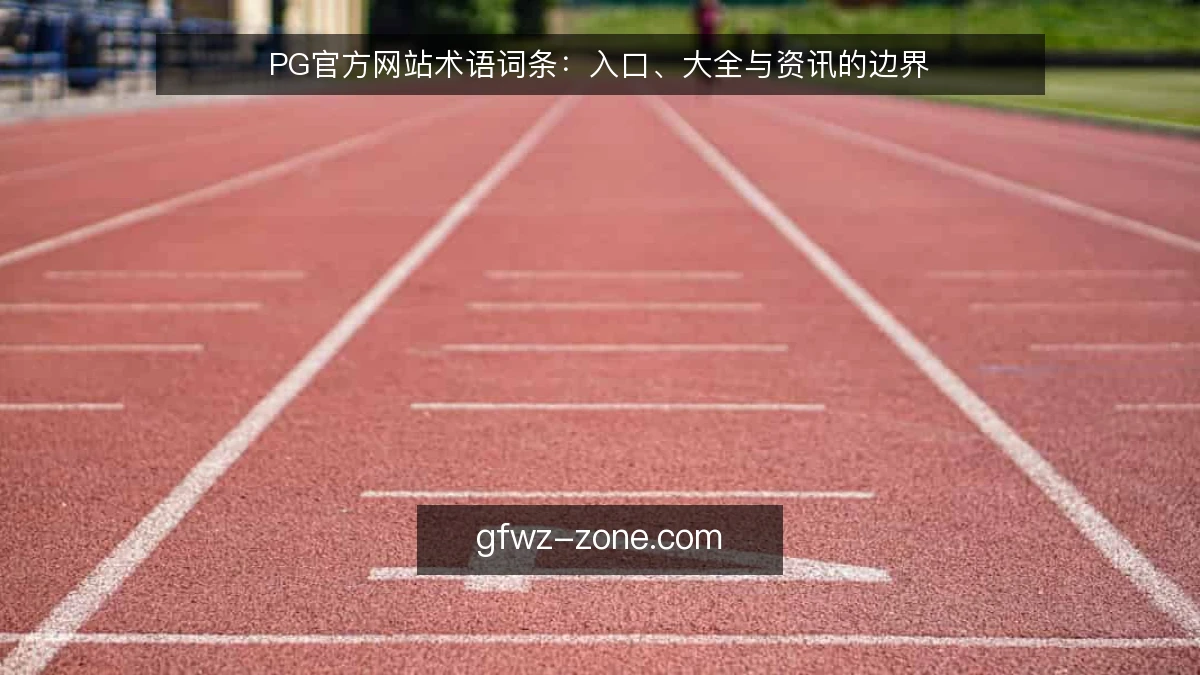 PG官方网站术语词条：入口、大全与资讯的边界