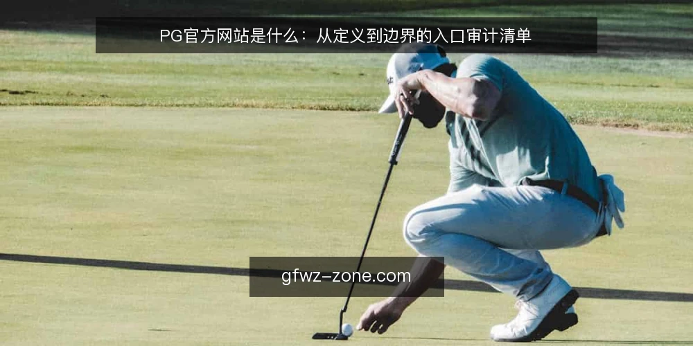 PG官方网站是什么：从定义到边界的入口审计清单 — 为什么要现在做一次入口审计 配图