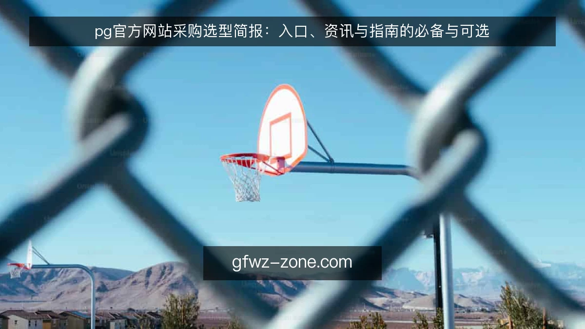 pg官方网站采购选型简报：入口、资讯与指南的必备与可选