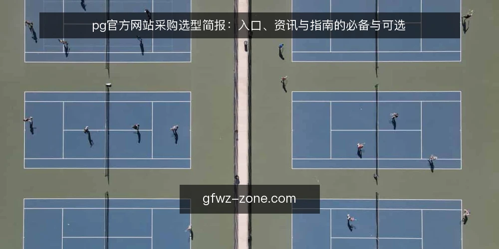 pg官方网站采购选型简报：入口、资讯与指南的必备与可选 — 需求定义：先明确要解决什么问题 配图