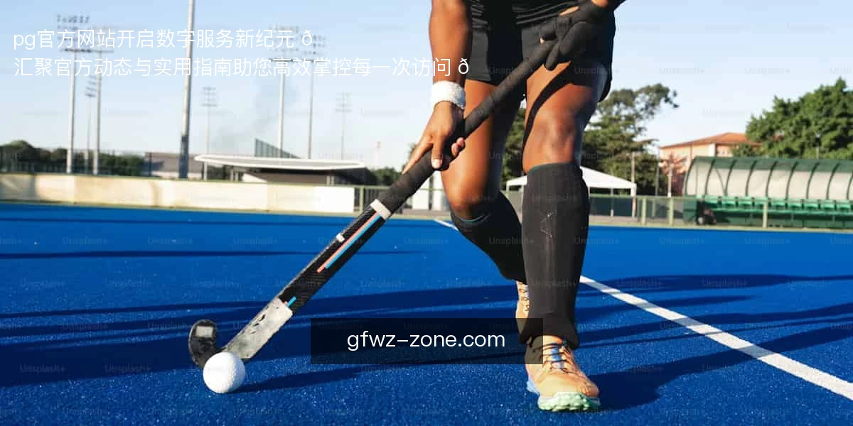 pg官方网站