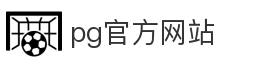 pg官方网站