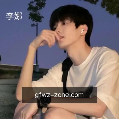 李娜